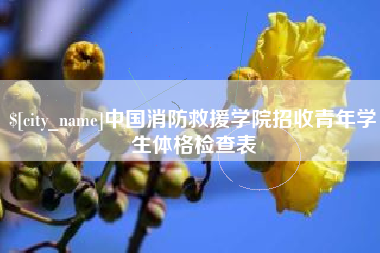 广汉中国消防救援学院招收青年学生体格检查表