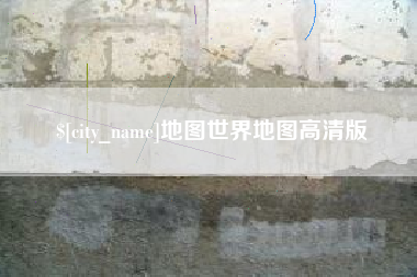 广汉地图世界地图高清版