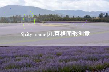 广汉九宫格图形创意