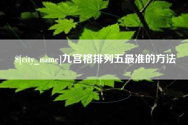 广汉九宫格排列五最准的方法
