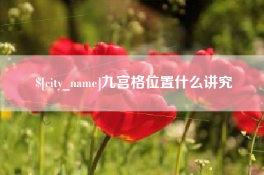 广汉九宫格位置什么讲究