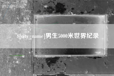 广汉男生5000米世界纪录