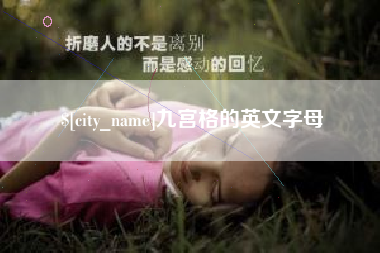 广汉九宫格的英文字母