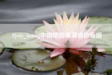 广汉中国地图高清省份版图