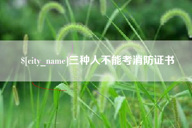 广汉三种人不能考消防证书