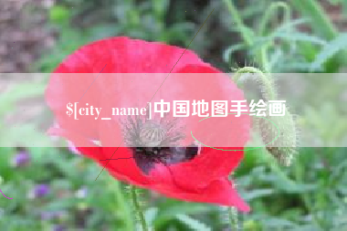 广汉中国地图手绘画